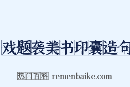 戏题袭美书印囊造句是什么意思的图片